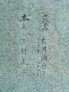 松井須磨子の墓碑銘