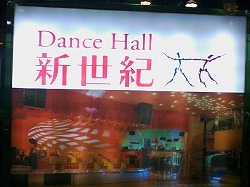 ダンスホール　新世界