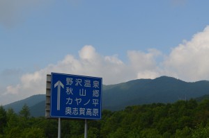 秋山郷への標識