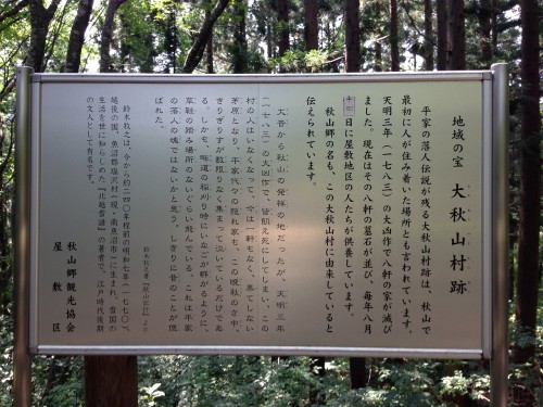 大秋山村跡 解説版