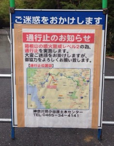 箱根大涌谷への県道734号閉鎖